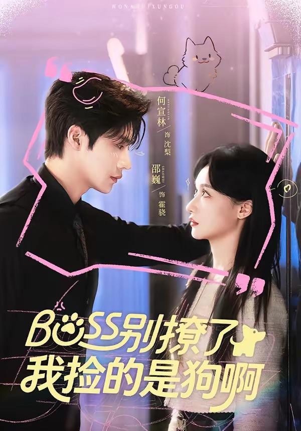 Boss别撩了,我捡的是狗呀封面