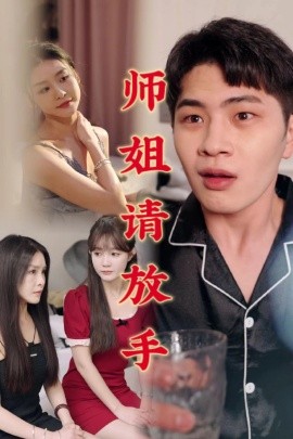 师姐请放手封面