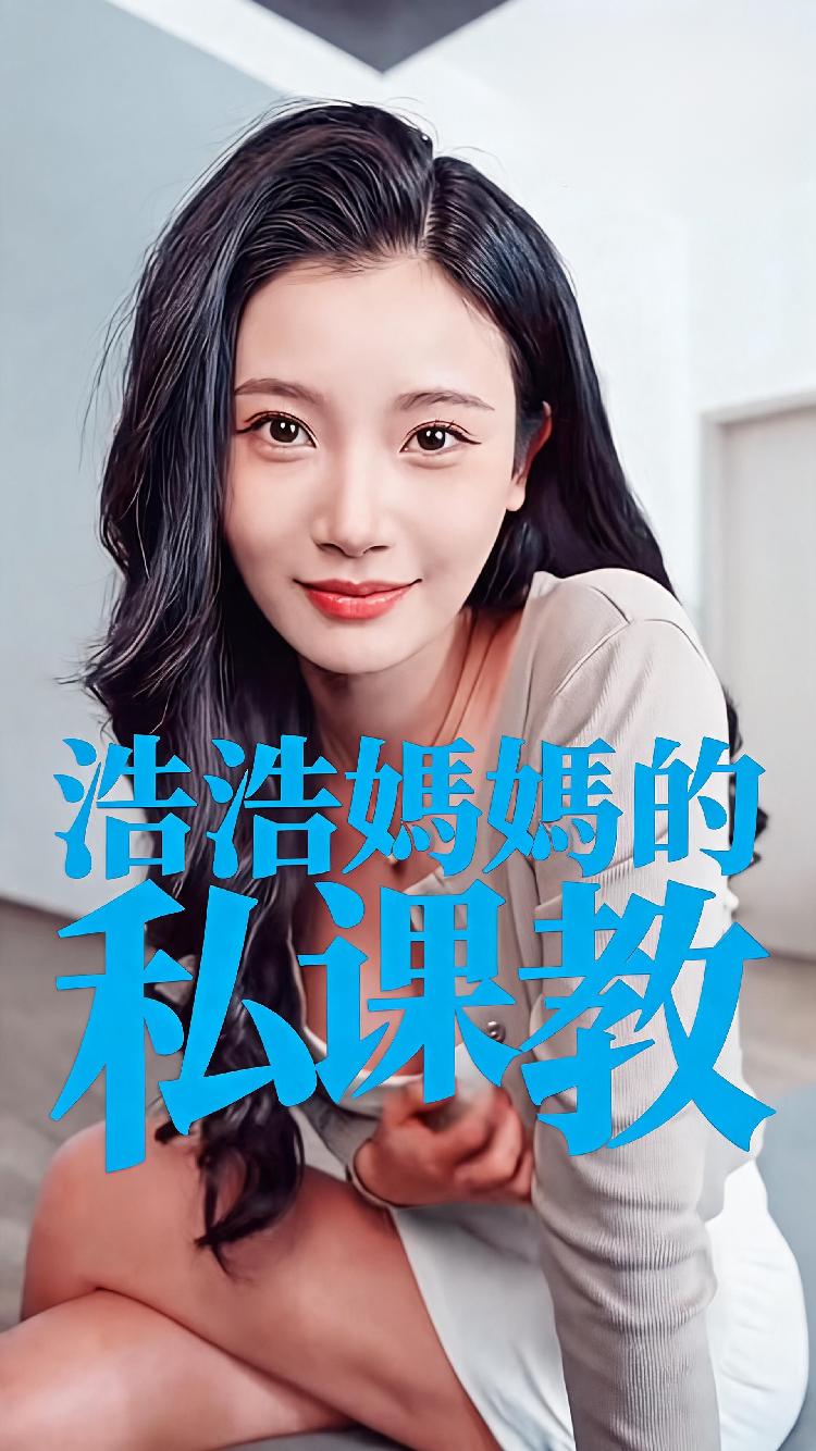 妈妈的私教课封面