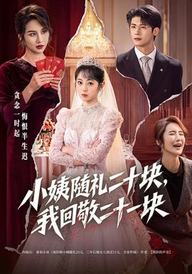 小姨随礼二十块，我回敬二十一块封面