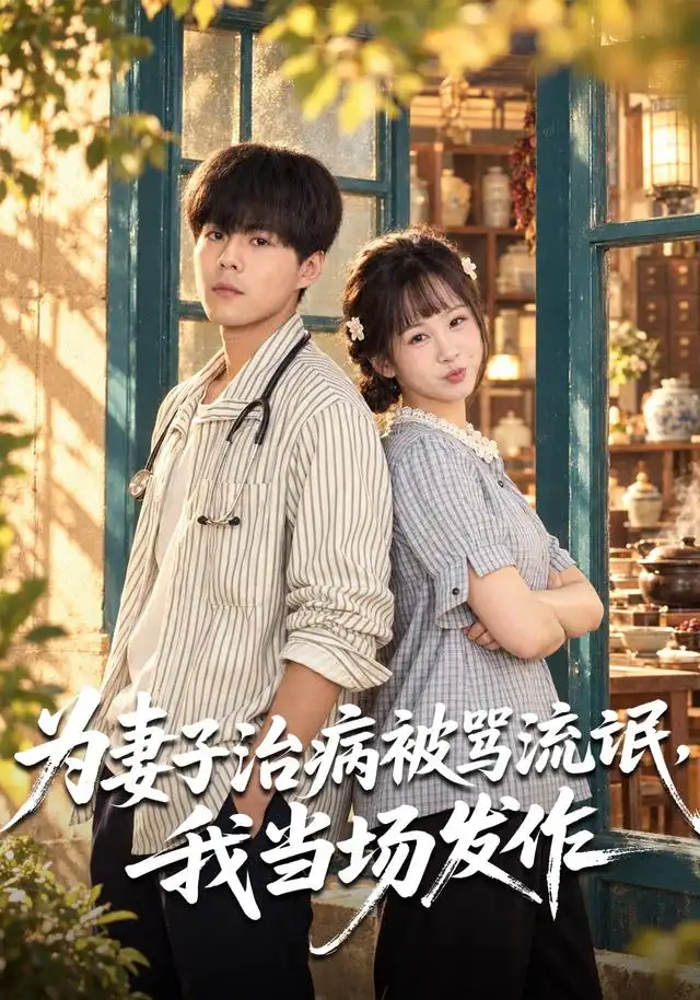 为妻子治病被骂流氓，我当场发作封面
