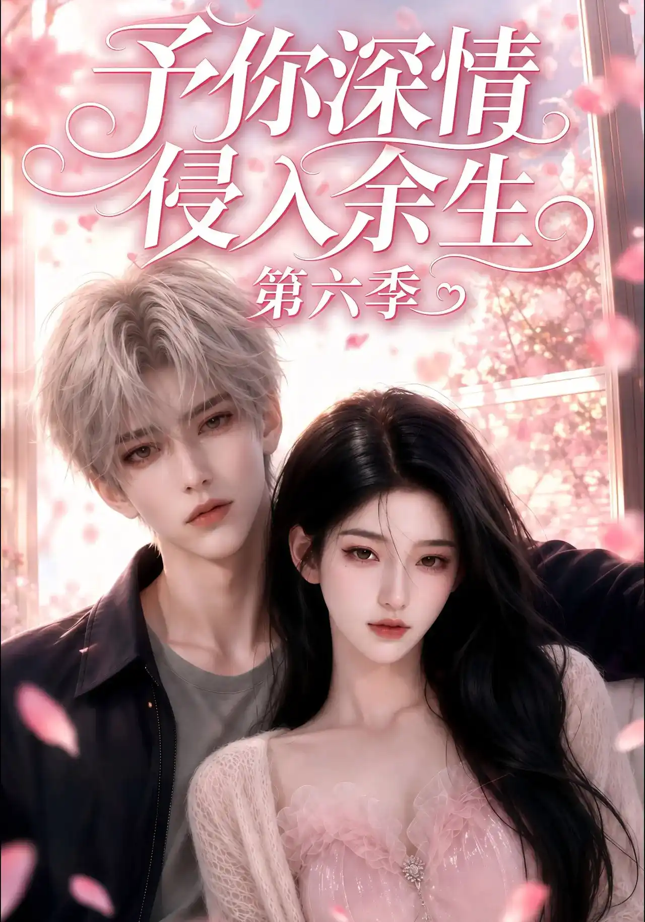 予你深情侵入余生第六季封面