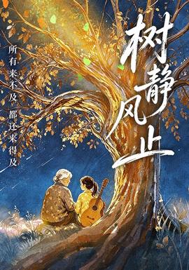 树静风止封面