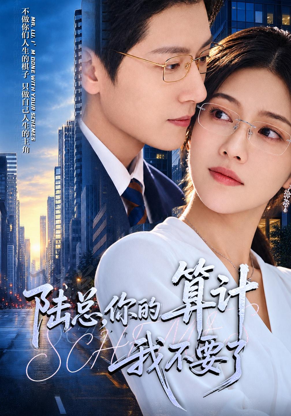 陆总，你的算计我不要了封面