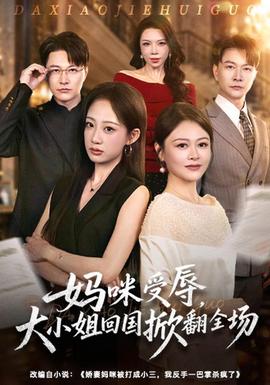 妈咪受辱，大小姐回国掀翻全场封面