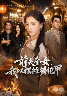 前夫夺女，我以摆摊铸铠甲封面