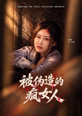 被伪造的疯女人封面