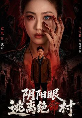 阴阳眼逃离绝命村封面