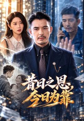昔日之恩,今日为靠封面