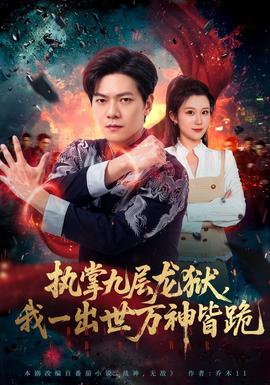 执掌九层龙狱,我一出世万神皆跪封面