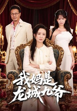 我妈是龙城九爷封面