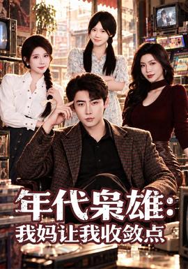 年代枭雄:我妈让我收敛点封面