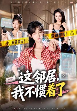 这邻居，我不惯着了封面