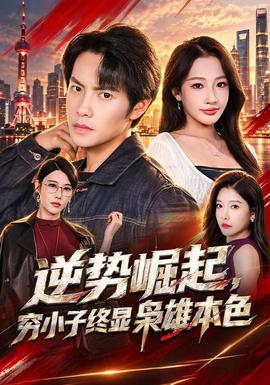 逆势崛起，穷小子终显枭雄本色封面