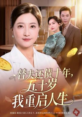 替夫还债十年,五十岁我重启人生封面