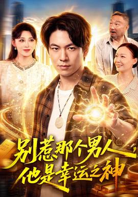 别惹那个男人,他是幸运之神封面