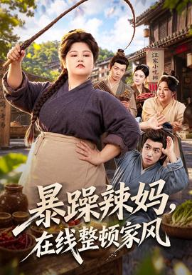 暴躁辣妈,在线整顿家风封面